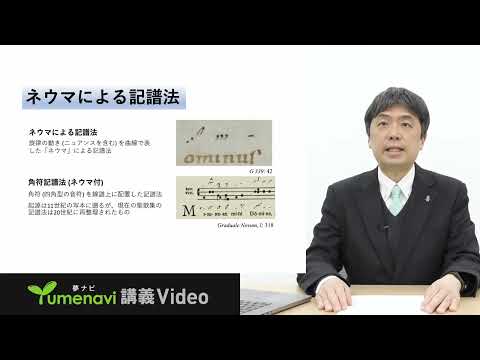 夢ナビ講義動画「楽譜の『謎』をグレゴリオ聖歌から解き明かす」（音楽文化専修　佐々木悠准教授）