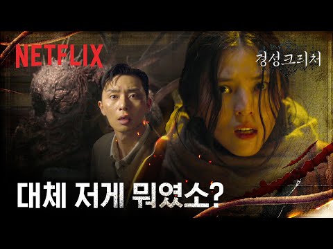 옹성병원의 실체, 드디어 괴물을 마주하게 된 박서준 & 한소희 | 경성크리처 | 넷플릭스