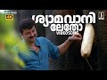 Shyamavaniletho Song 4K Video Song Aanachantham Jayaram Jaison J Nair G Venugopal
