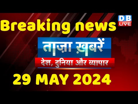 breaking news | india news, latest news hindi, rahul gandhi nyay yatra, 29 May |#dblive