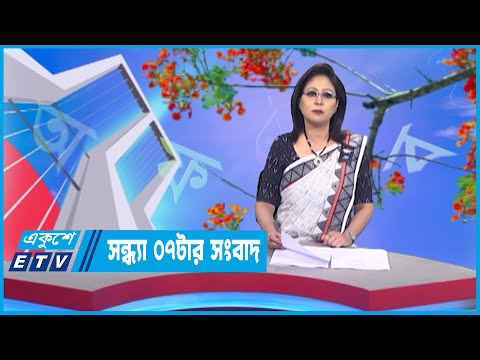 07 PM News || সন্ধ্যা ০৭টার সংবাদ || 21 February 2023