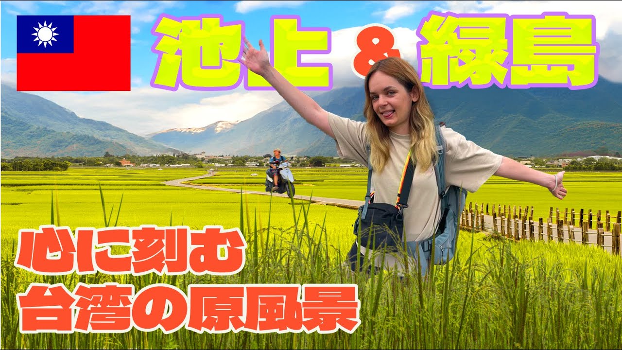 【台湾一周の旅 第８話】台湾の原風景「池上」、そして台湾の離島に初上陸！🏝️⛴️💨（花蓮県富里郷→池上→台東市内で一泊→緑島→太麻里→墾丁大街夜市→屏東県恒春鎮で一泊）