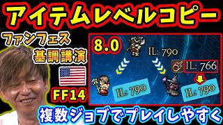 【FF14】「アイテムレベルコピー」で、複数ジョブをプレイしやすくなる！【吉田直樹/FF14切り抜き/アナハイム/米国ファンフェス基調講演/速報版/2026】