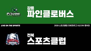 LIVE | 강릉파인클로버스 vs 전북스포츠클럽 | 2026. 4. 17 | 2026 스포츠클럽 디비전 i리그 U12 DIV 중부권