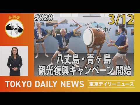 【手話版】八丈島・青ヶ島の観光復興キャンペーン開始(令和8年3月12日 東京デイリーニュース No.828)