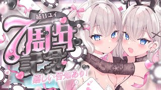 【🎊7周年】嬉しいお知らせ７つ発表！！！！！！！👯🎰🍾【結目ユイ】