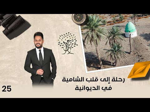 فيديو | رحلة إلى قلب الشامية في الديوانية - رحال م٦ - الحلقة ٢٥