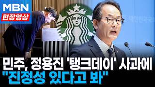 민주당 "정용진 사과 진정성 있다고 봐…재발 방지 논의할 것" [현장영상]