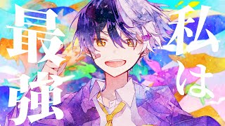 高音悪魔の俺様が原キーで『私は最強/Ado』歌ってみた【私は最強/Ado】【まぜ太】【歌ってみた】【ウタ from ONE PIECE FILM RED】