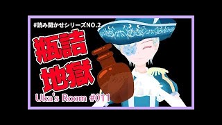 【上級者向け作業BGV】読み聞かせ第三回！２本立て！【Uka026】