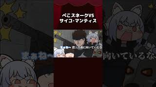 【手描き】ぺこスネークVSサイコ・マンティス【兎田ぺこら/ホロライブ切り抜き/切り抜き漫画】 #shorts