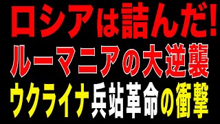 2026/1/1　プーチンはもう勝てない　ルーマニアの逆襲!　NATO兵站革命の衝撃