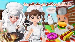 صرنا طباخات في ماب المزرعة????‍????????‍????سوينا وصفات رهيبة????????????واخذنا جوائز اسطورية ونادرة????✨ grow agarden 