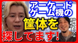 【ひろゆき カズレーザー】コナミのアーケードゲーム機の筐体を探してます!【ひろゆき切り抜き 質問ゼメナール ゲーム ビシバシチャンプ】