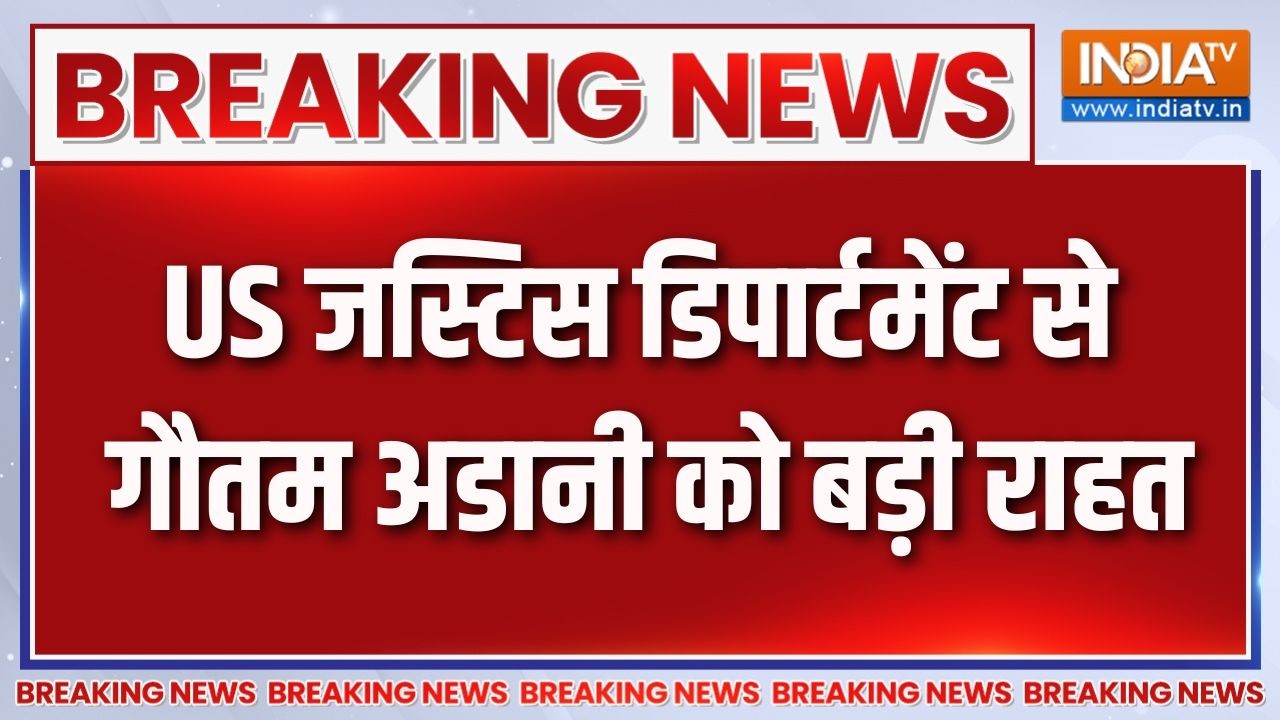 Gautam Adani US Case : US जस्टिस डिपार्टमेंट से गौतम अडानी को बड़ी र?