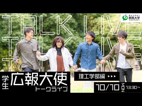 学生広報大使トークライブ 総集編/理工学部編（受験生応援編2022）