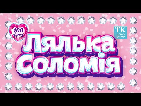 Лялька TK Group Соломія 100 фраз 47 см (TK-03917UK)