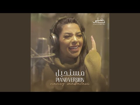 Moustahil (Piano Version) - مستحيل (نسخة بيانو)