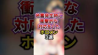 地震発生時に衝撃的な対応をしたホロメン3選 #ホロライブ #ホロライブ切り抜き #vtuber #雑学