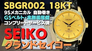 JA-2682| グランドセイコー SBGR002 9S51-0010 18KT ゴールド JA-2682| グランドセイコー SBGR002 9S51-0010 18KT ゴールド