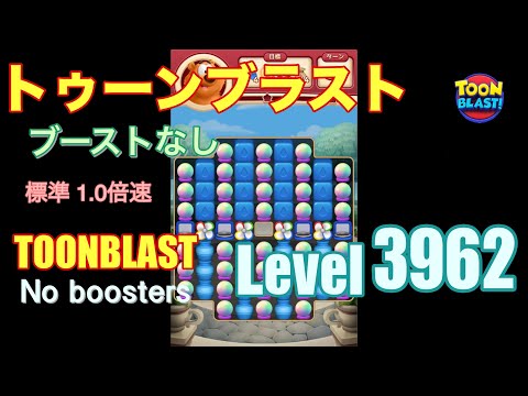 トゥーンブラスト 3962 ブーストなし toonblast 3962 No boosters