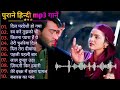 Hindi Gana🌹Sadabahar Song 💖हिंदी गाने 💔Purane Gane Mp3 💕Filmi Gaane अल्का या