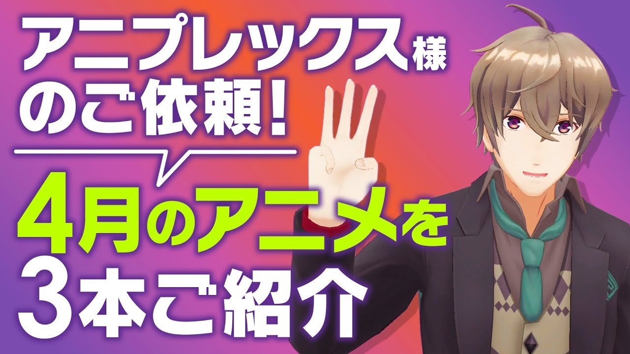 【アニメ紹介】アニプレックス様ご依頼！4月のアニメを3つ紹介します！【五七五でね】