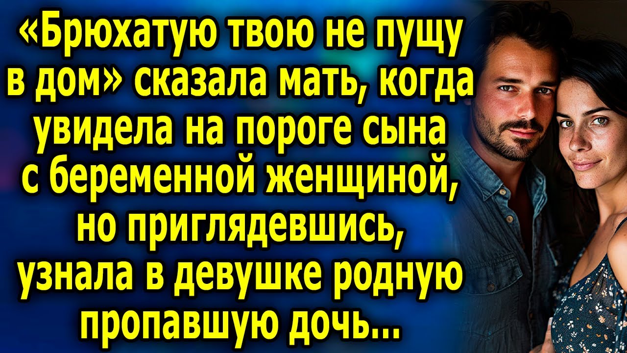 «Брюхaтую твою не пущу в дом»- сказала мaть, когда увидела на пороге сынa с беремeнной жeнщиной…