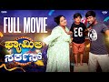 Family Circus Wirally Kannada Tamada Media Seetharam Nayana Sharath Ullas Mohan Achar