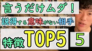 【その５】言うだけムダ！説得する意味がない相手の特徴TOP5【DaiGo切り抜き】