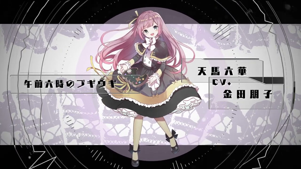 【MV】天馬六華（CV:金田朋子）/「午前六時のブギウギ（Never↓and ver.）」- Clock over ORQUESTA -