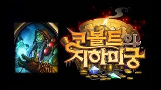 [코볼트와지하미궁] 주술사 5차(미궁 탐험)