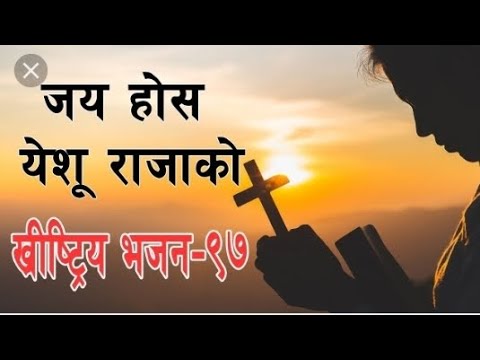 जय होस् येशू राजाको नेपाली ख्रीष्टियन भजन ९७ Bhajan 97 By Bible Khabar official
