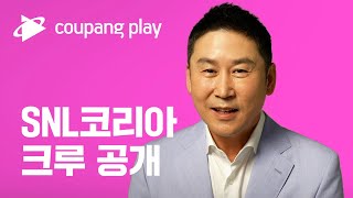 쿠팡플레이 첫 오리지널, SNL 코리아 | 크루 인사 | 9월 4일(토) 밤 10시 공개