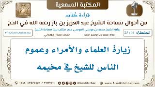 صورة [14 /20] زيارة العلماء والأمراء وعموم الناس للشيخ في مخيمه [من أحوال سماحة الشيخ ابن باز في الحج]