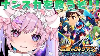 【流星のロックマン パーフェクトコレクション】流星のロックマン2！ナンスカ編クリアするぞ！！【胡桃沢りりか】