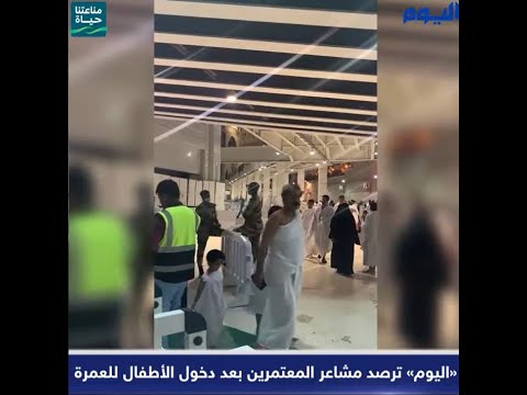 شاهد بالفيديو.. «اليوم» ترصد مشاعر المعتمرين بعد دخول الأطفال للعمرة.. عاجل