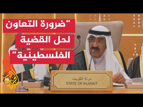 فيديو | كلمة أمير دولة الكويت الشيخ مشعل الأحمد الجابر الصباح في الرياض