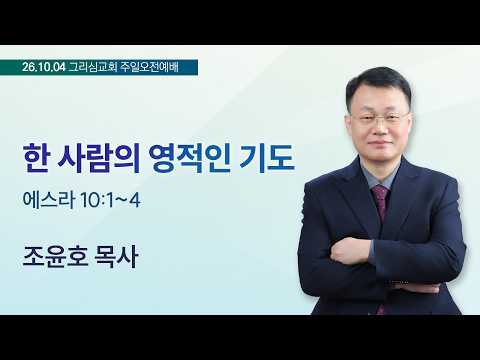 [26. 10. 04 주일오전예배] 한 사람의 영적인 기도