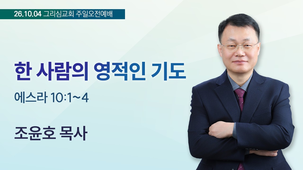 [26. 10. 04 주일오전예배] 한 사람의 영적인 기도