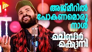 Ajmeeril Pokanamorunaal | Shafi Kollam | Malabar Makkani | Mappilappattu Video Album