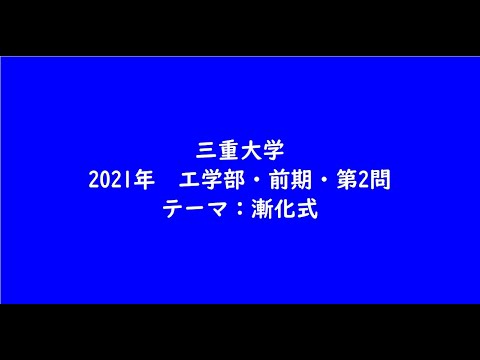 教育学科 三重大学2021年　工学部・前期・第2問【大学受験数学】