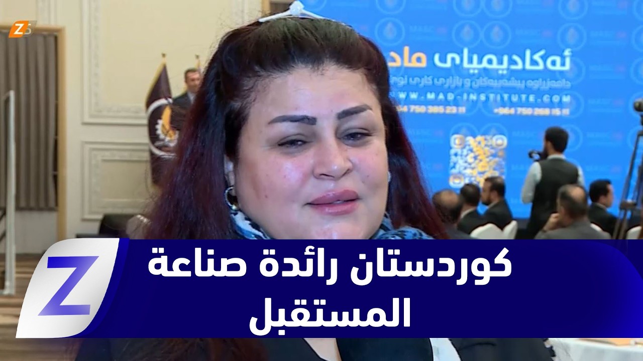 فيديو | أربيل.. التكنولوجيا ترسخ ريادة إقليم كوردستان في صناعة المستقبل المهني