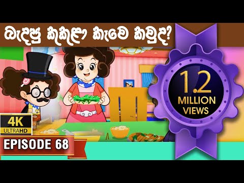 ටික්කි ගේ කථා | බැදපු කුකුලා කෑවේ කවූද | Tikki in Sinhala | Sinhala Cartoon | 4K UHD |  Gate Toon