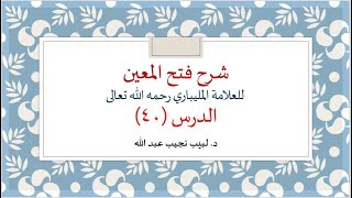 شرح فتح المعين للعلامة الفقيه المليباري - 40 image