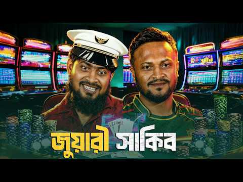 জুয়ারী সাকিব | Akib Ahmed | Bangla Natok | Shakib Al Hasan | Akib Ahmed |Akib Islamic Tv 2025