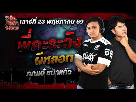 พี่คะระวังผีหลอก - คุณเอ๋ ชบาแก้ว / คืนลอยอังคาร 23 พฤษภาคม 2569 [ เล่าเรื่องผี ]