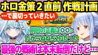 【ホロ金策サバイバル2】開催直前のぺこら&すう,それぞれの計画「楽しみだなぁ！」【ホロライブ 切り抜き/兎田ぺこら/水宮枢/マイクラ】