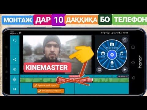 Читавр ман монтаж мекунам?/Монтаж дар 5-10 дақиқа бо телефон дар KINEMASTER||Читавр?