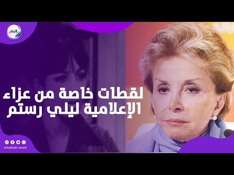 شخصيات عامة وإعلاميون .. لقطات خاصة من عزاء الإعلامية ليلي رستم